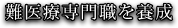 難医療専門職を養成